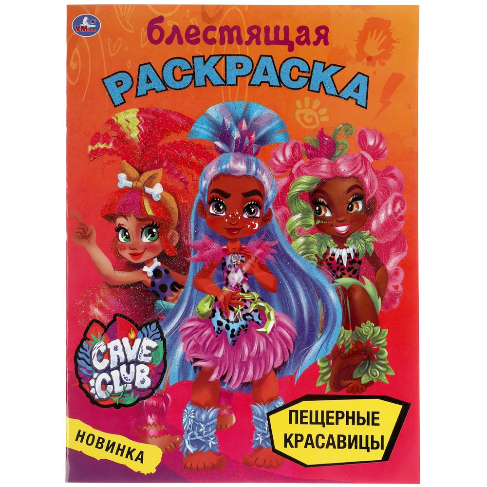 Раскраска 54627 блестящая Пещерные красавицы Кейв клаб ТМ Умка