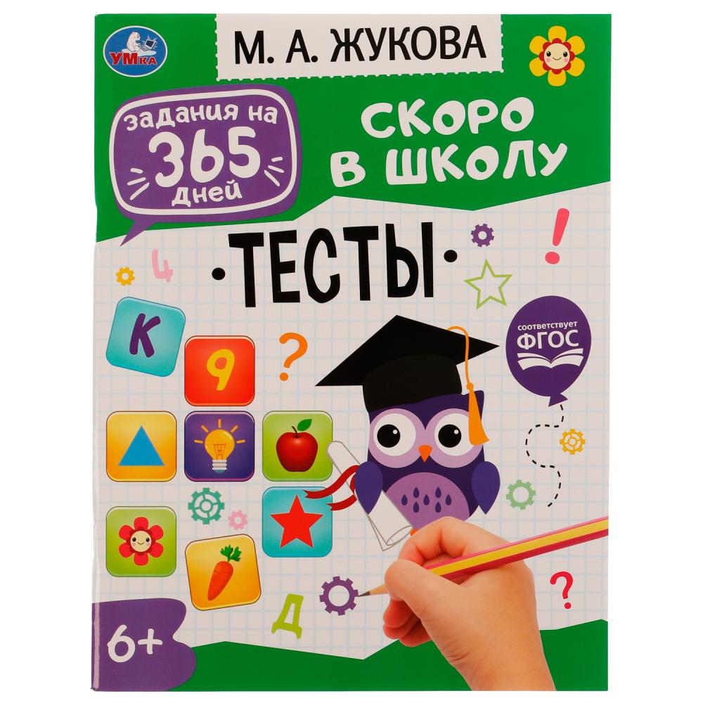 Книга 76438 Тесты М.А. Жукова Задания на 365 дней скоро в школу ТМ Умка