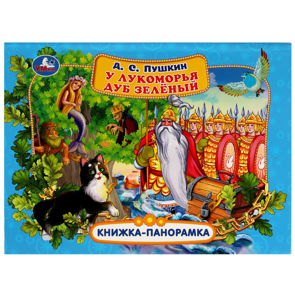 Книжка-панорамка 06773-3 У лукоморья дуб зеленый А.С.Пушкин 12стр ТМ Умка