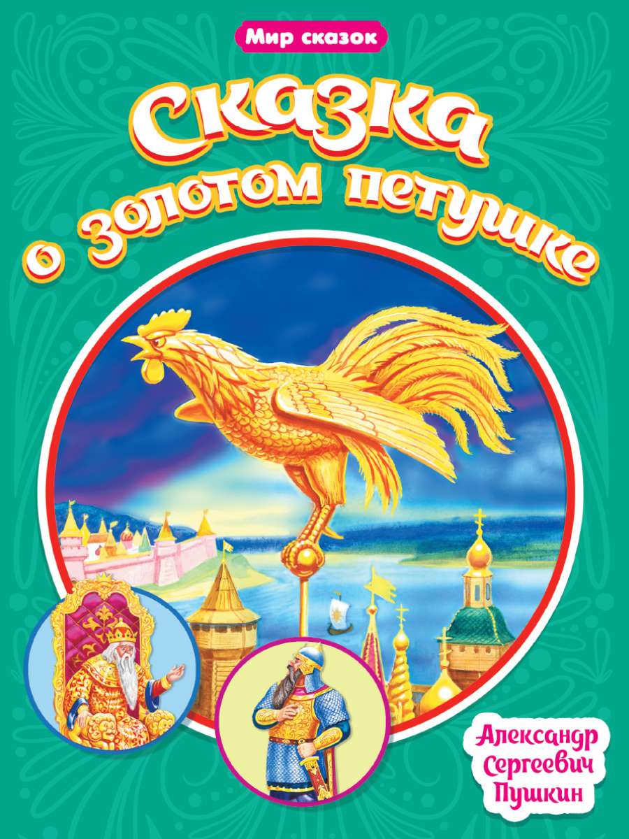 Книга 31520-8 Сказка о золотом петушке А.С.Пушкин Проф-Пресс