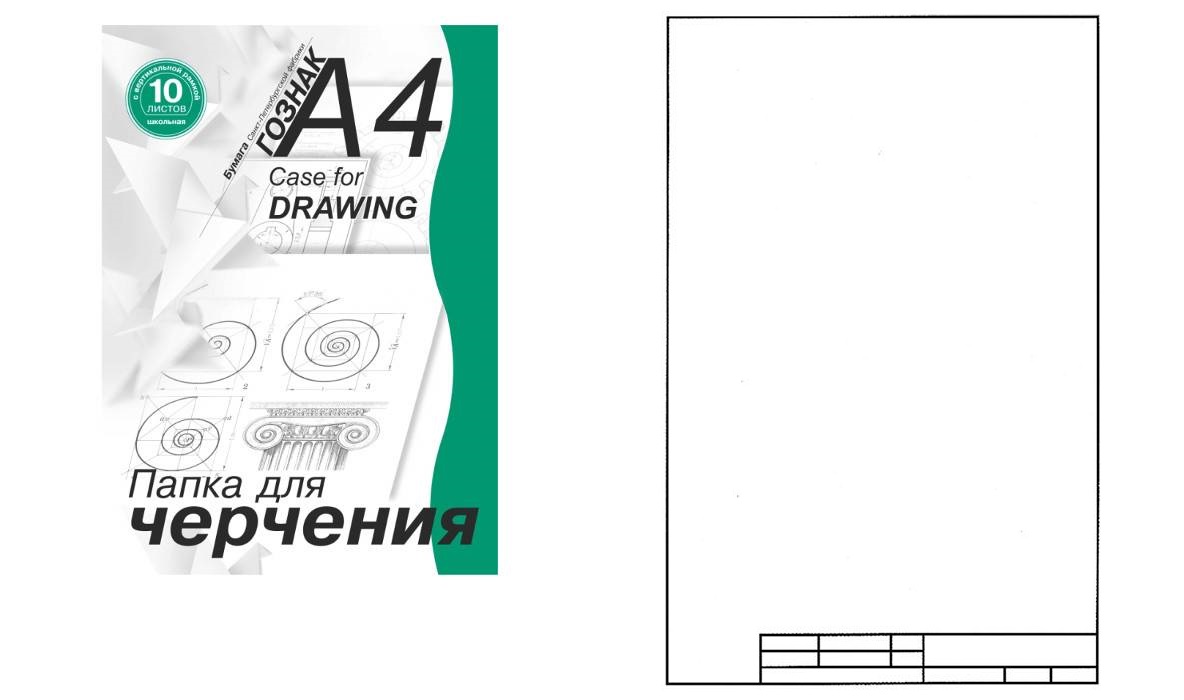 Папка ПЧ4 ШВр для черчения 10л А4 с гориз рамкой школ 180 г/м2