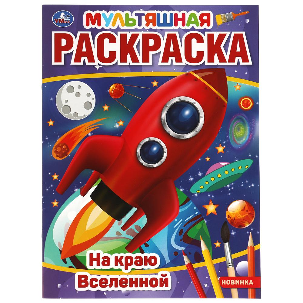 Раскраска 05593-8 На краю вселенной 16стр ТМ Умка