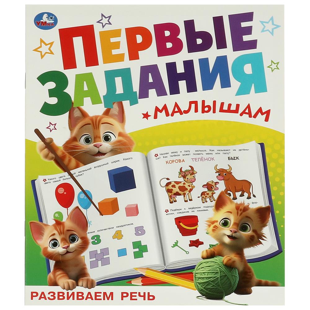 Брошюра 09512-5 «Развиваем речь» из серии «Первые задания малышам»ТМ Умка 374677