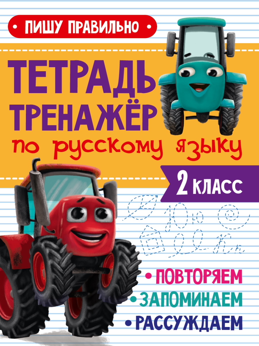 Тетрадь-тренжер 34087-3 С трактором Виком по русскому языку ПП-00210742 Проф-пресс
