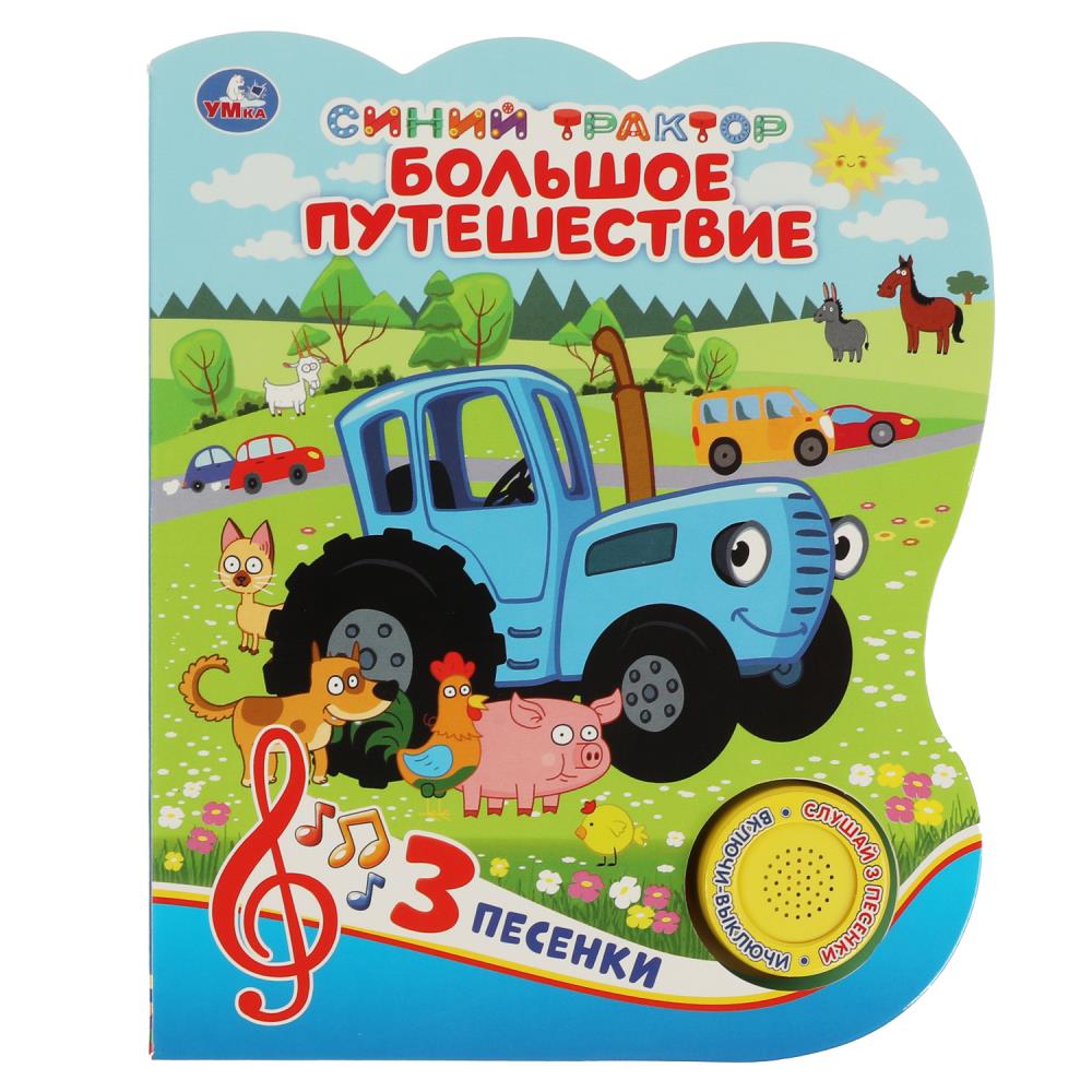 Книга 62776 Большое путешествие.Синий трактор 1 кнопка 3 песни ТМ Умка 355675