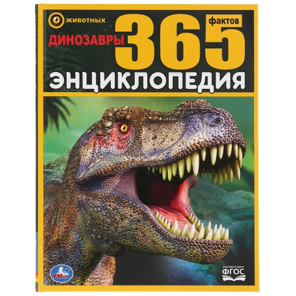Энциклопедия 34889 Динозавры.365 фактов ТМ Умка 283186