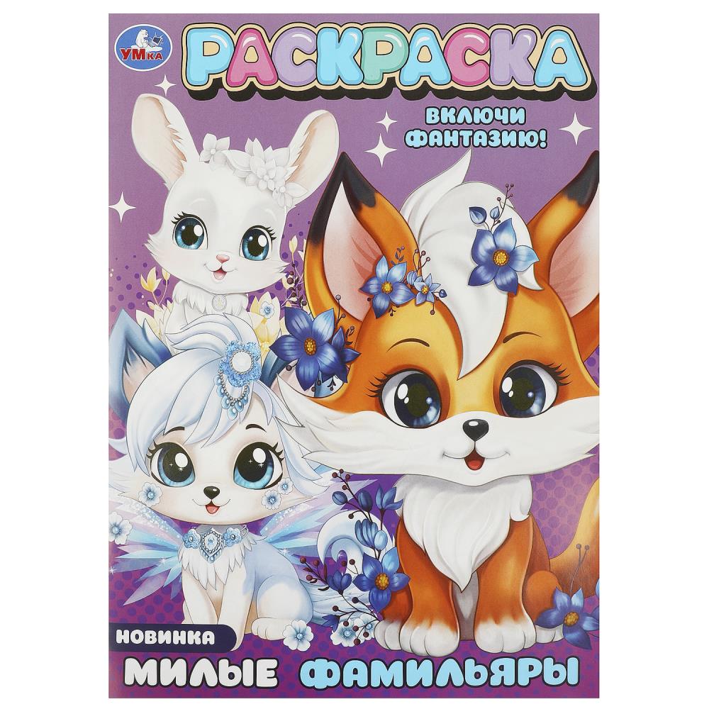 Раскраска 09427-2 Милые фамильяры ТМ Умка 372755