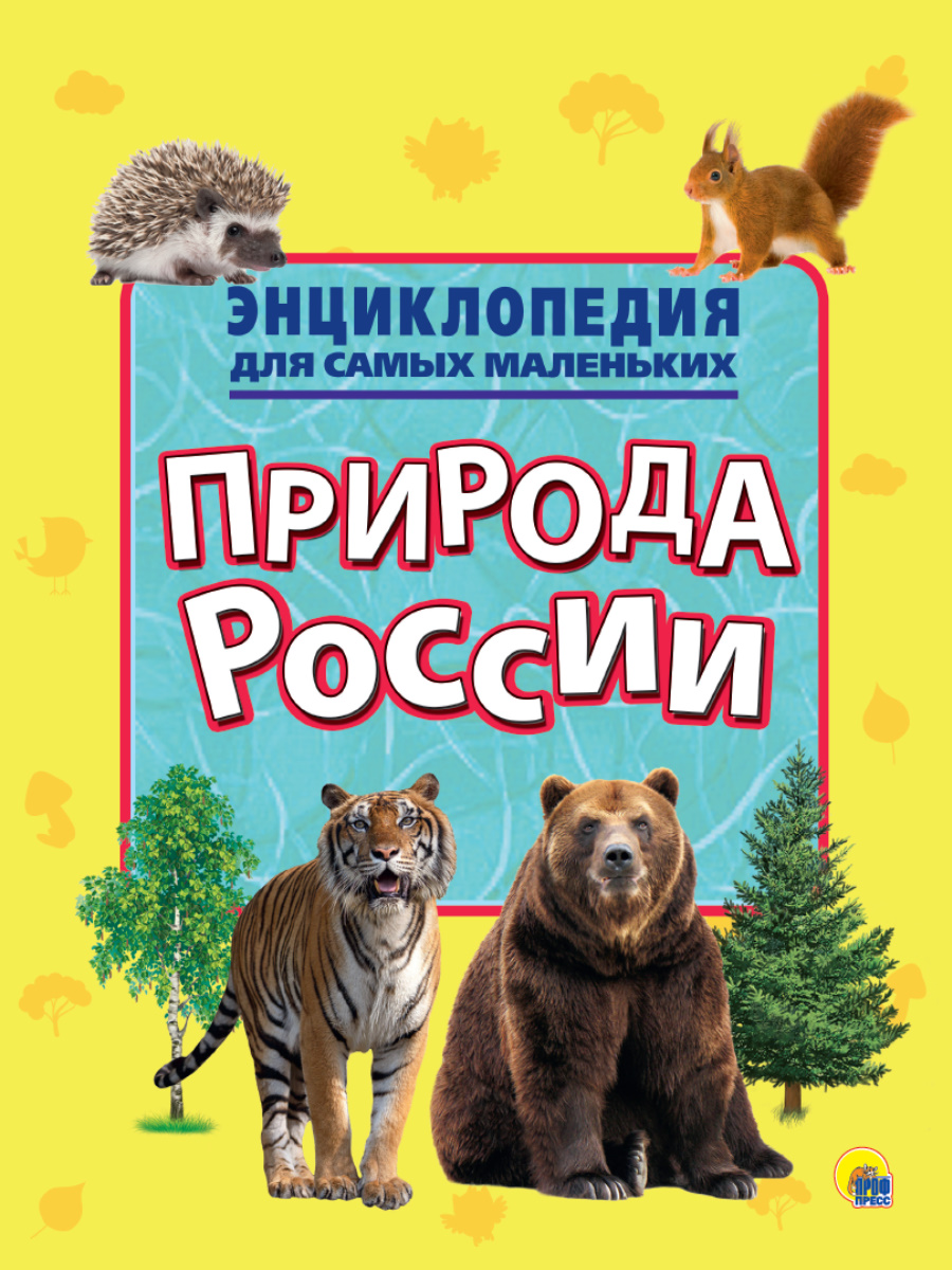 Энциклопедия 27881-7 Природа России для маленьких Проф-Пресс