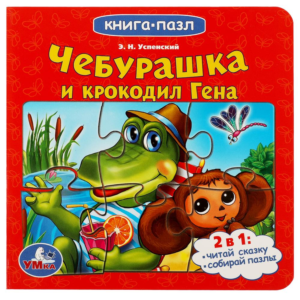 Книга 07843-2 Союзмультфильм.Чебурашка и Крокодил Гена с 5 пазлами ТМ Умка 342755
