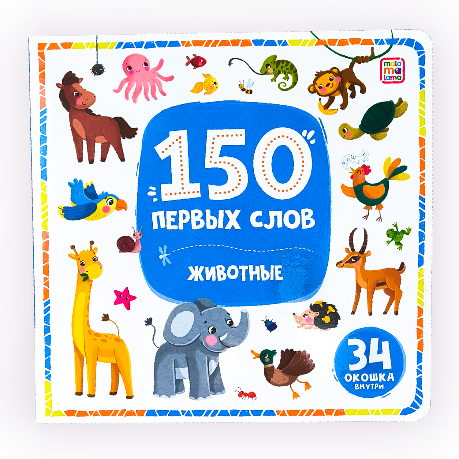 Рабочая тетрадь 013-6 Животные 150 первых слов ТМ Маламалама