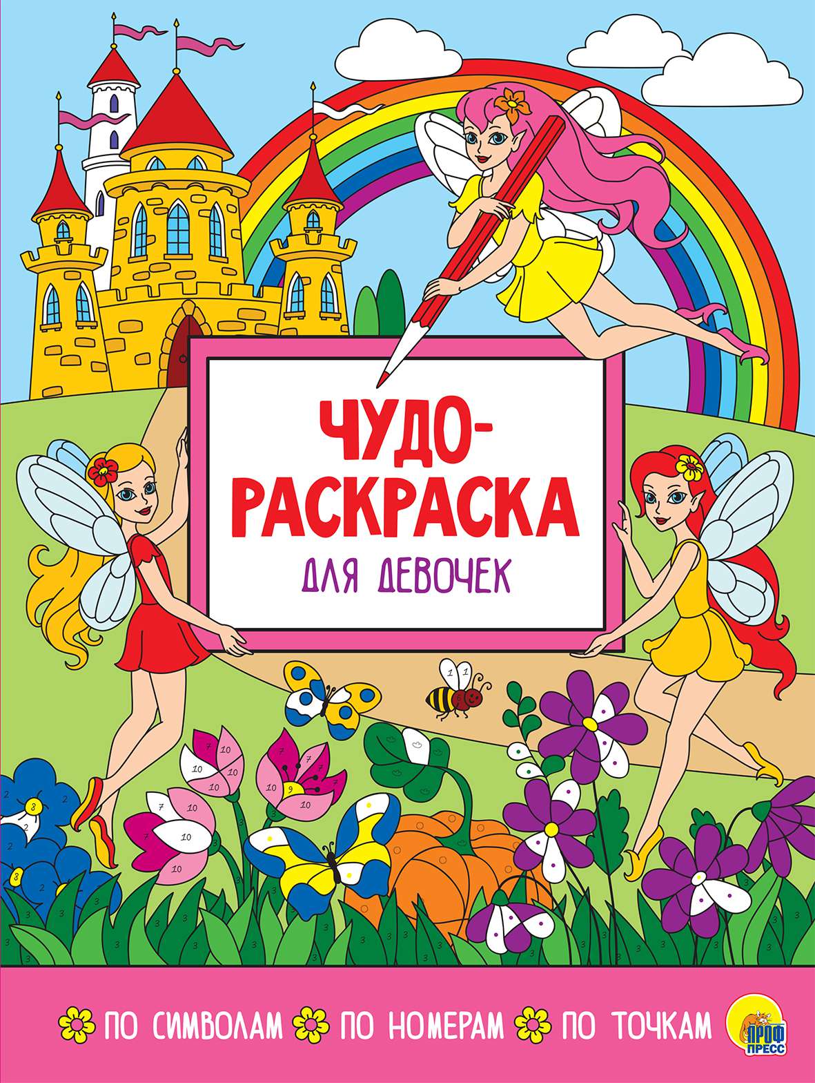 Чудо-раскраска 29558-6 Для девочек Проф-пресс