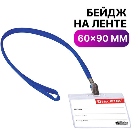 Бейдж 231156 горизонтальный 60х90мм на синей ленте 45см BRAUBERG