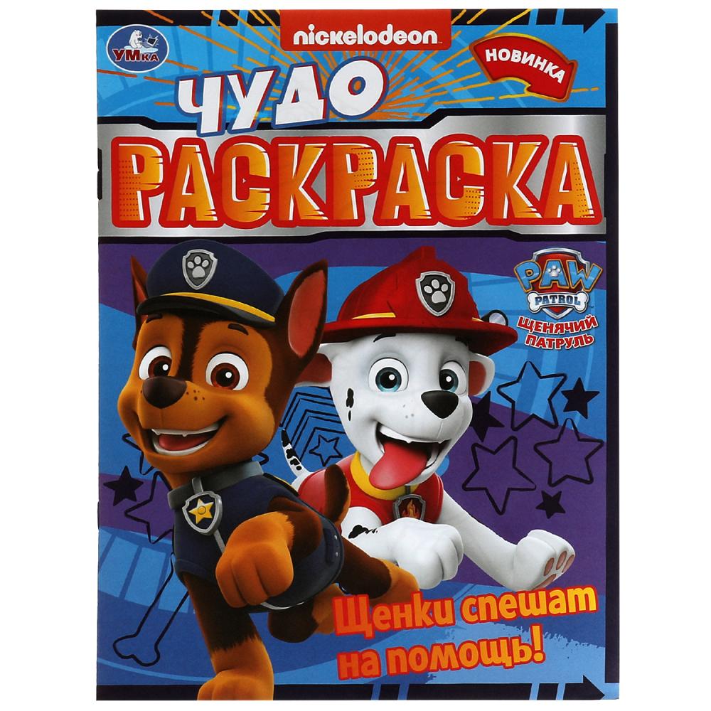 Чудо-раскраска 07896-8 Щенячий патруль 8стр ТМ Умка
