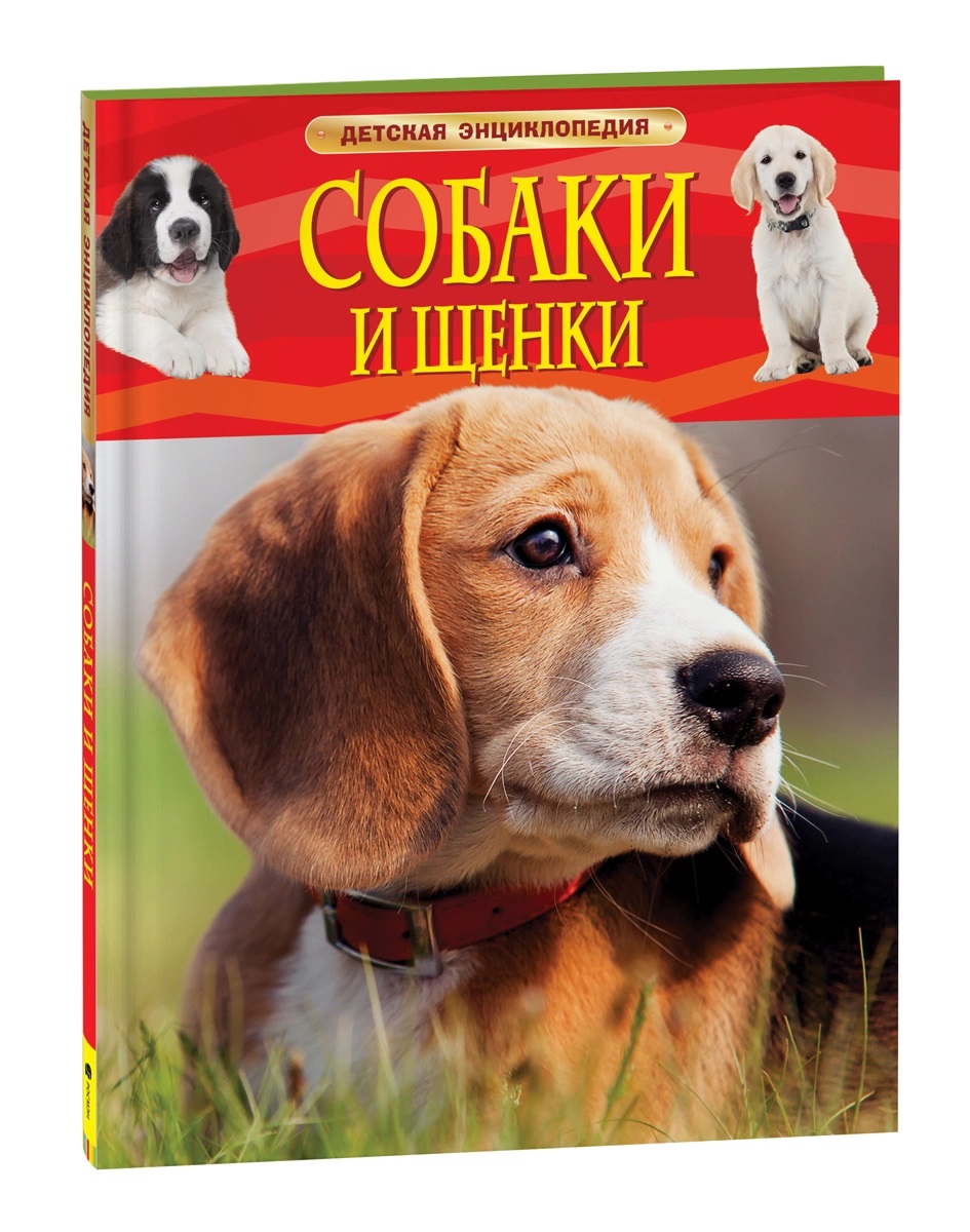 Книга 22215 Собаки и щенки Детская энциклопедия Росмэн