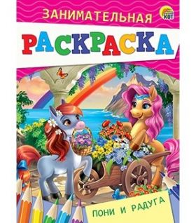 Раскраска Р-4987 занимательная "Пони и радуга" формат А5 4 листа Рыжий Кот