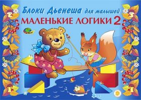 Маленькие логики 2 2-3года (игровой материал) 4680000430470 Корвет