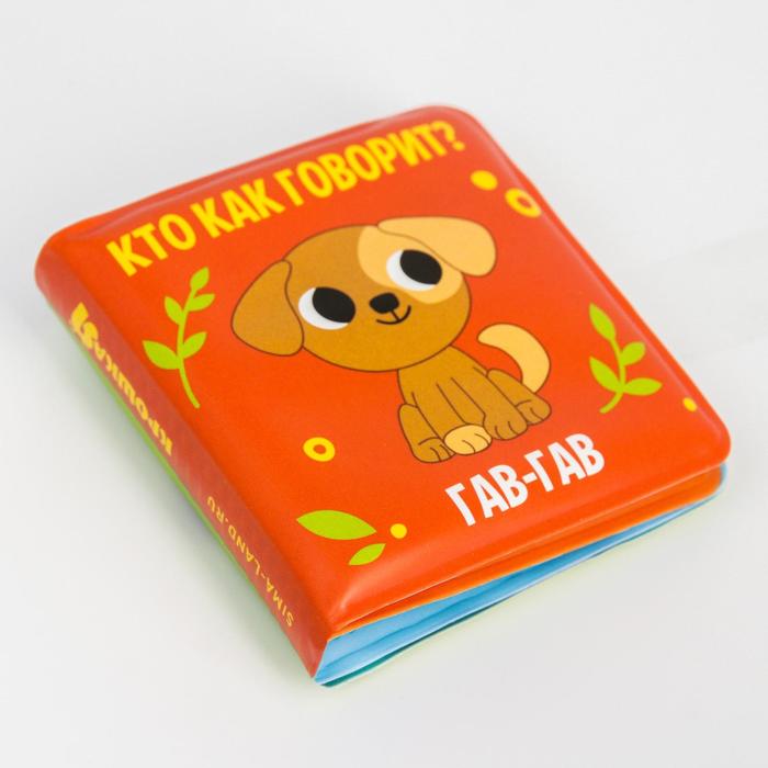 Книжка-малышка 5084653 для игры в ванне Кто как говорит?