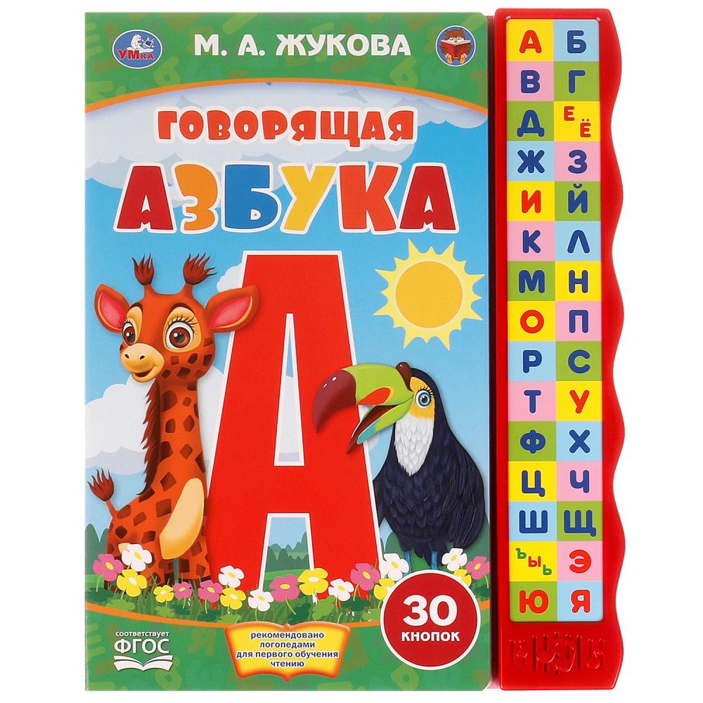Книга 61892 Говорящая азбука Жукова М.А. 30 кнопок 10стр ТМ Умка
