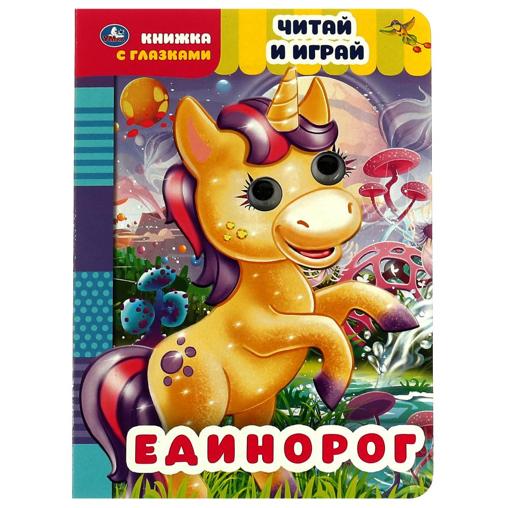 Книга глазками 55648 Единорог. Читай и играй ТМ Умка