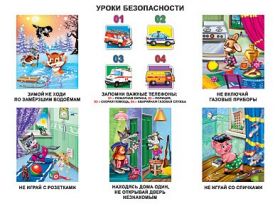 Плакат 07782-3 "УРОКИ БЕЗОПАСНОСТИ"  проф-пресс