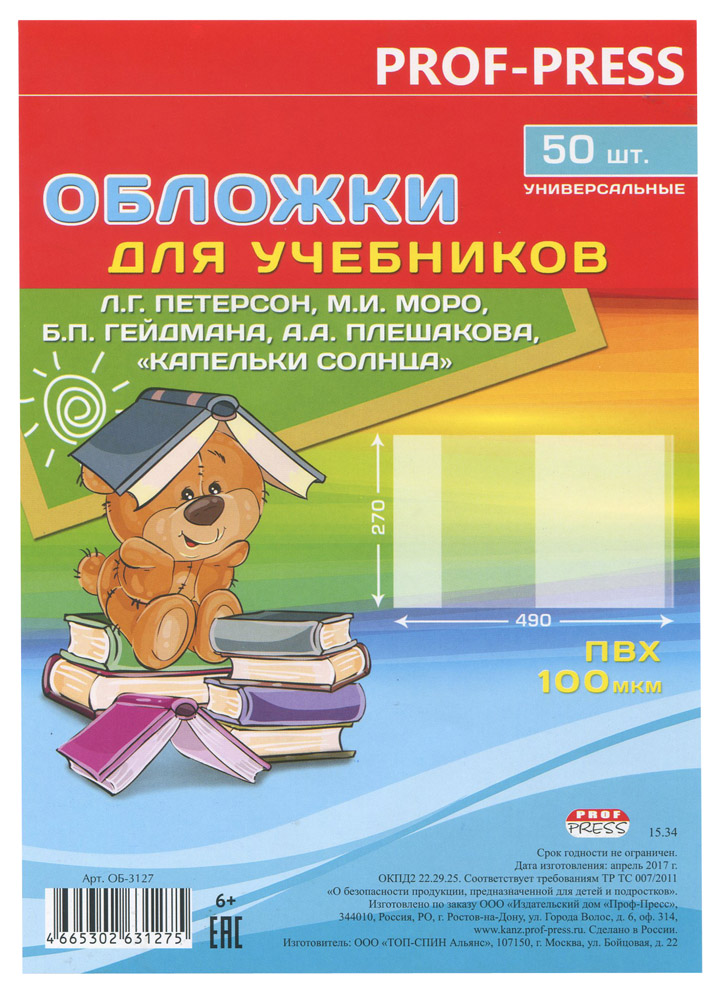 Обложка ОБ-3127 для учебников Петерсон,Моро,Гейдман,"Кап солнца",Плешаков, унив Проф-Пресс