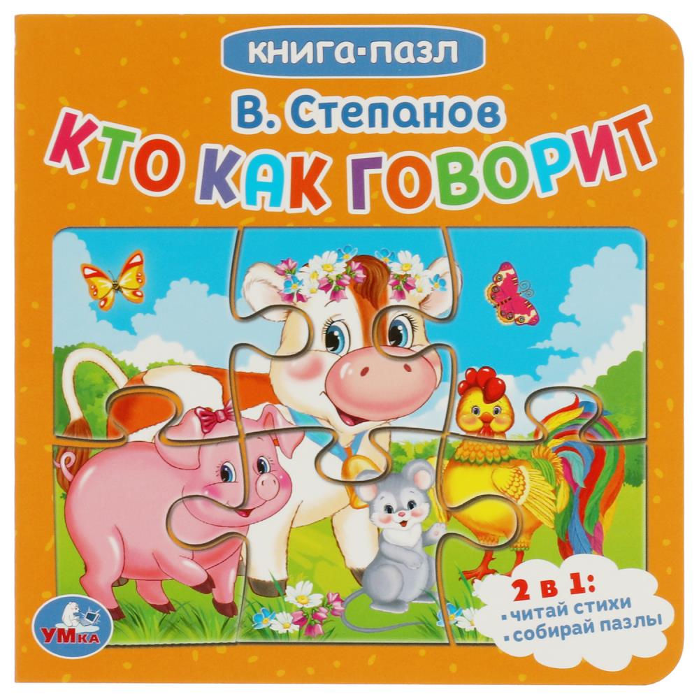 Книжка 82392 Кто как говорит.В.Степанов с 5 пазлами ТМ Умка 344191