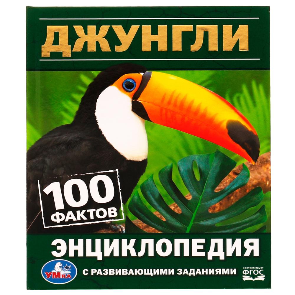 Энциклопедия 06295-0 Джунгли 100 фактов 48стр ТМ Умка