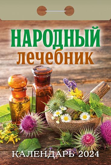 Календарь настенный отрывной 2024г Народный лечебник ОКА0924 Атберг