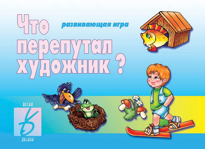 Игра Д-260 Что перепутал художник Бурдина, Киров