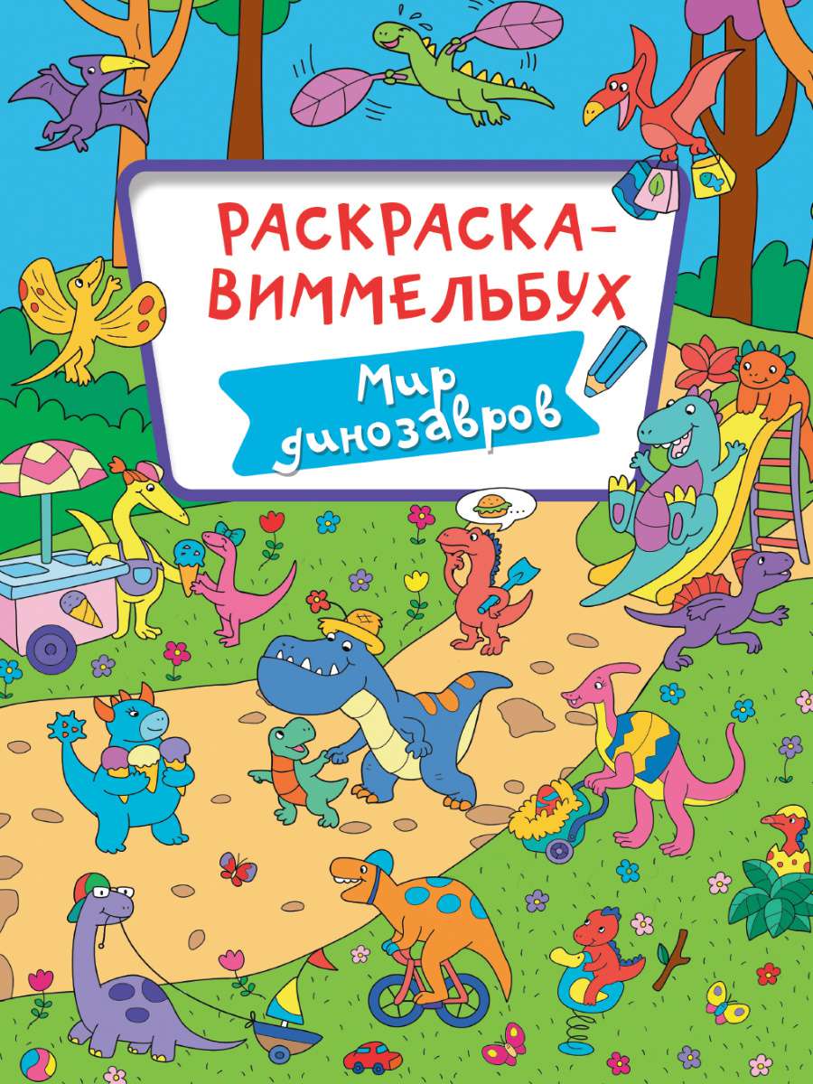 Раскраска 33294-6 Виммельбух Мир динозавров Проф-пресс