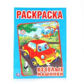 Раскраска 06862 "Веселые машинки" 184615
