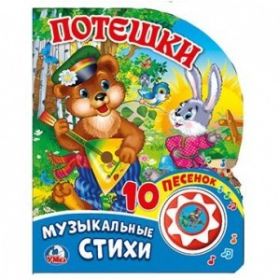 Книга 16991 "Потешки" 1 кнопка 10 песен 10стр Умка
