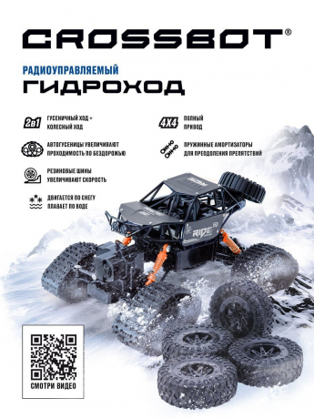 Машина 870592 Гидроход на радиоуправлении аккум 4WD 2в1 гусеницы, вода, снег