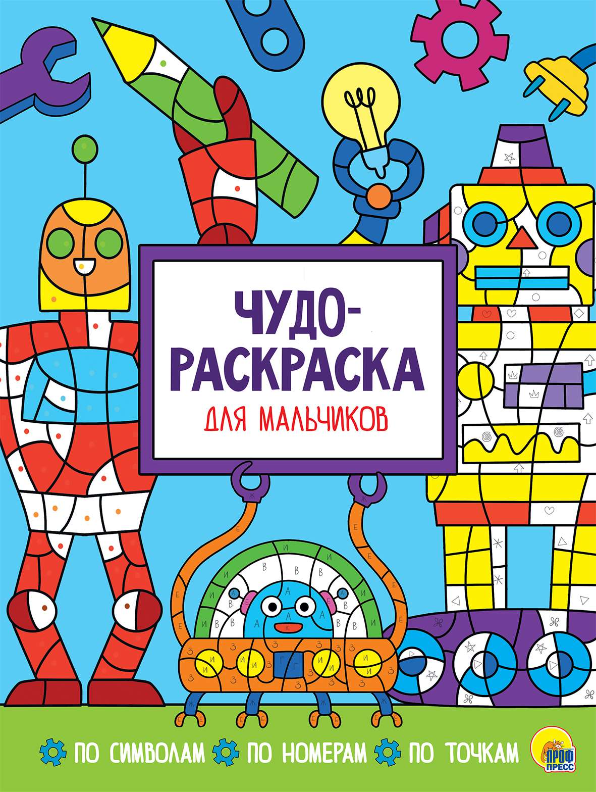 Чудо-раскраска 29559-3 Для мальчиков Проф-пресс