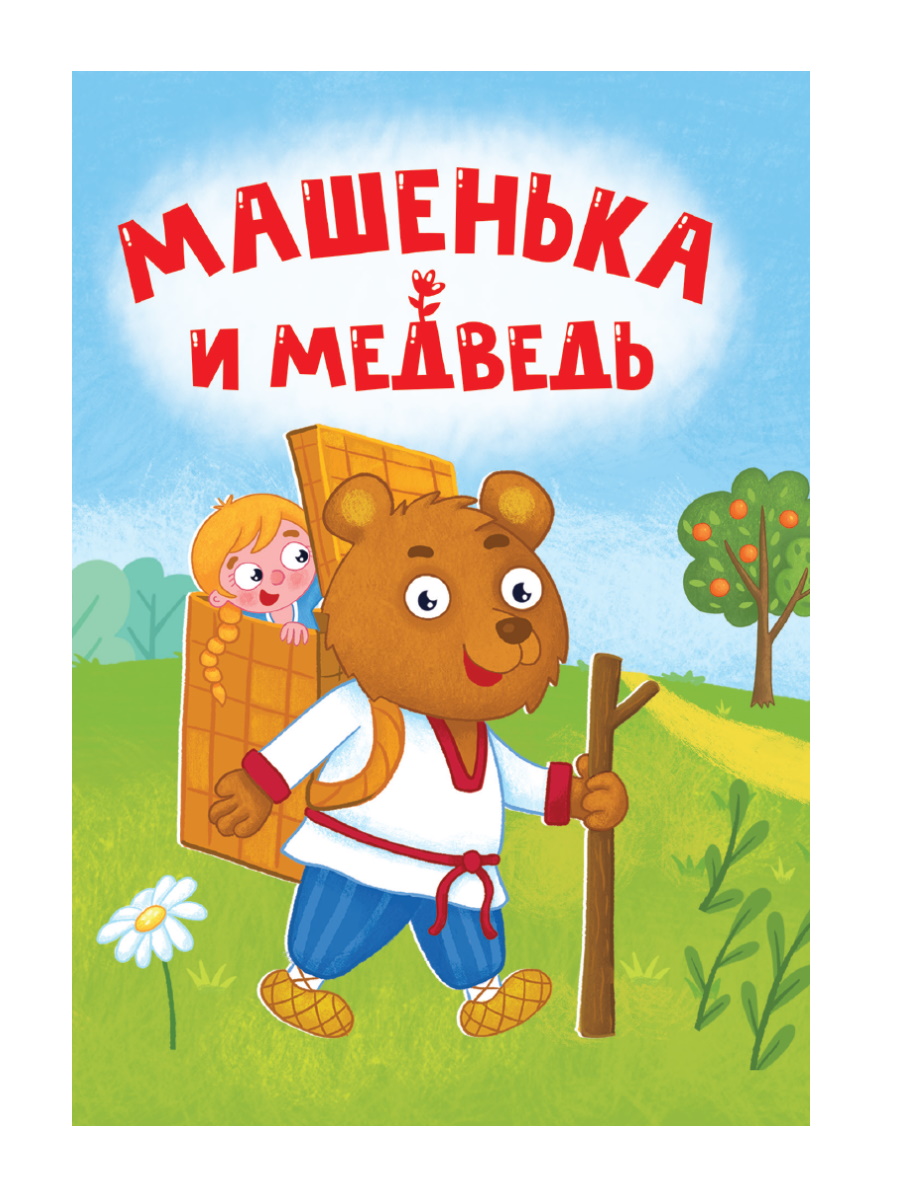 Книжка-мини 34823-7 Машенька и медведь Проф-Пресс