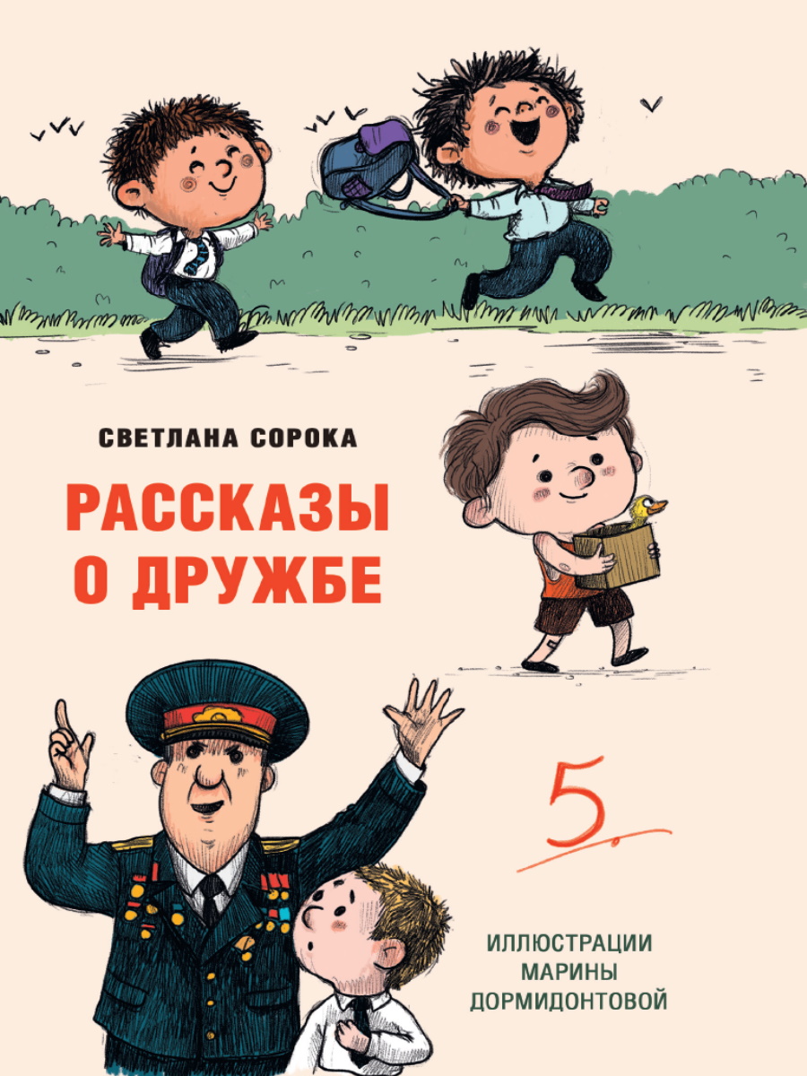 Книга 34132-0 Рассказы о дружбе 96стр Проф-Пресс