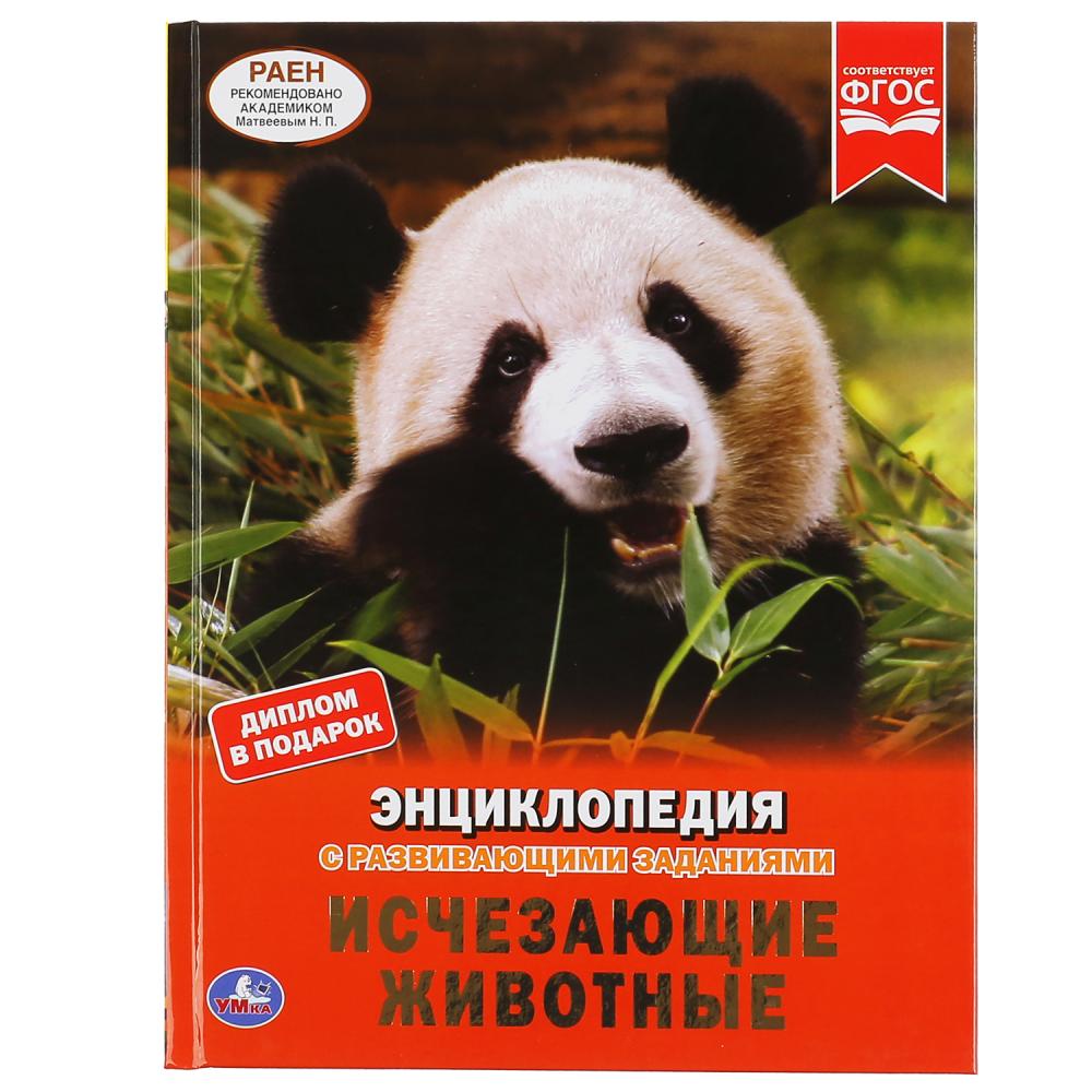 Энциклопедия 49500 Исчезающие животные с развивающими заданиями ТМ Умка 302051