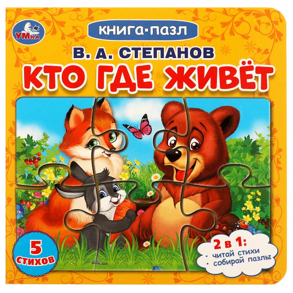 Книга 08219-4 Кто где живет. Степанов В.А. с 5 пазлами ТМ Умка 342761