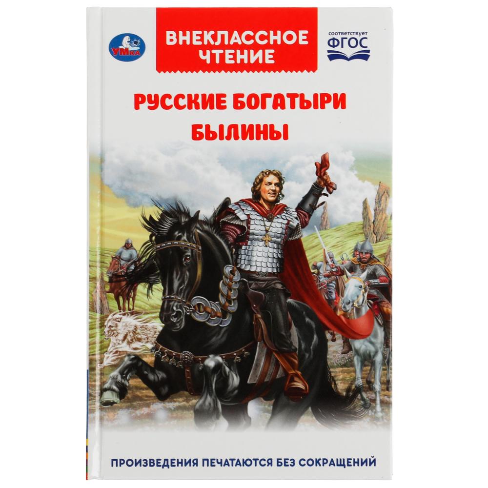 Книга 05553-2 Русские богатыри.Былины Внеклассное чтение ТМ Умка 322839