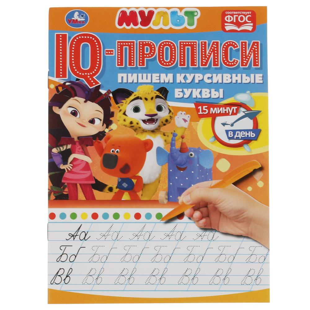 IQ Прописи 06512-8 Пишем курсивные буквы Мультимикс 16стр ТМ Умка