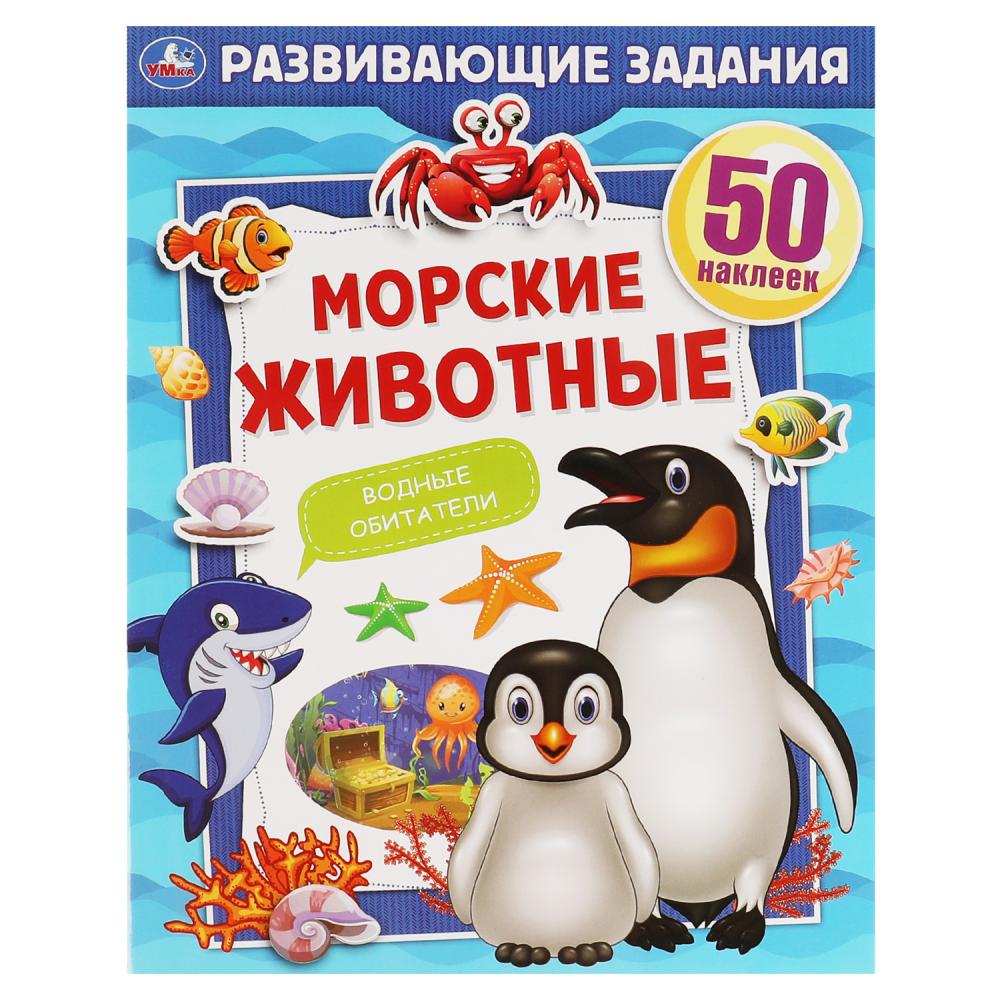 Книга 67528 Морские животные Развивающие задания с наклейками ТМ Умка