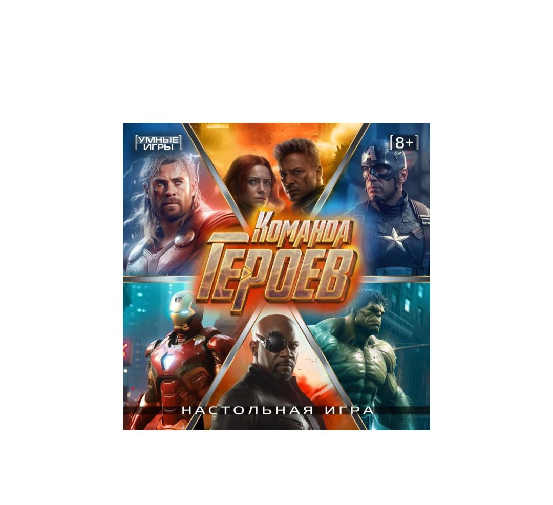 Игра-ходилка 98022 (10) Команда героев квадрат 40 карточек ТМ Умные игры 357950