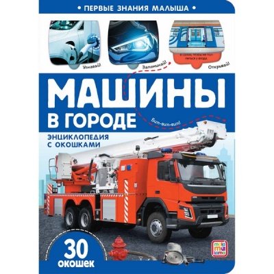 Книга 811-5 Машины в городе 30 окошек ТМ Маламалама
