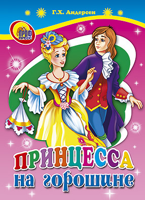 Книга 02213-7 ЦК Мини Принцесса на горошине Проф-Пресс