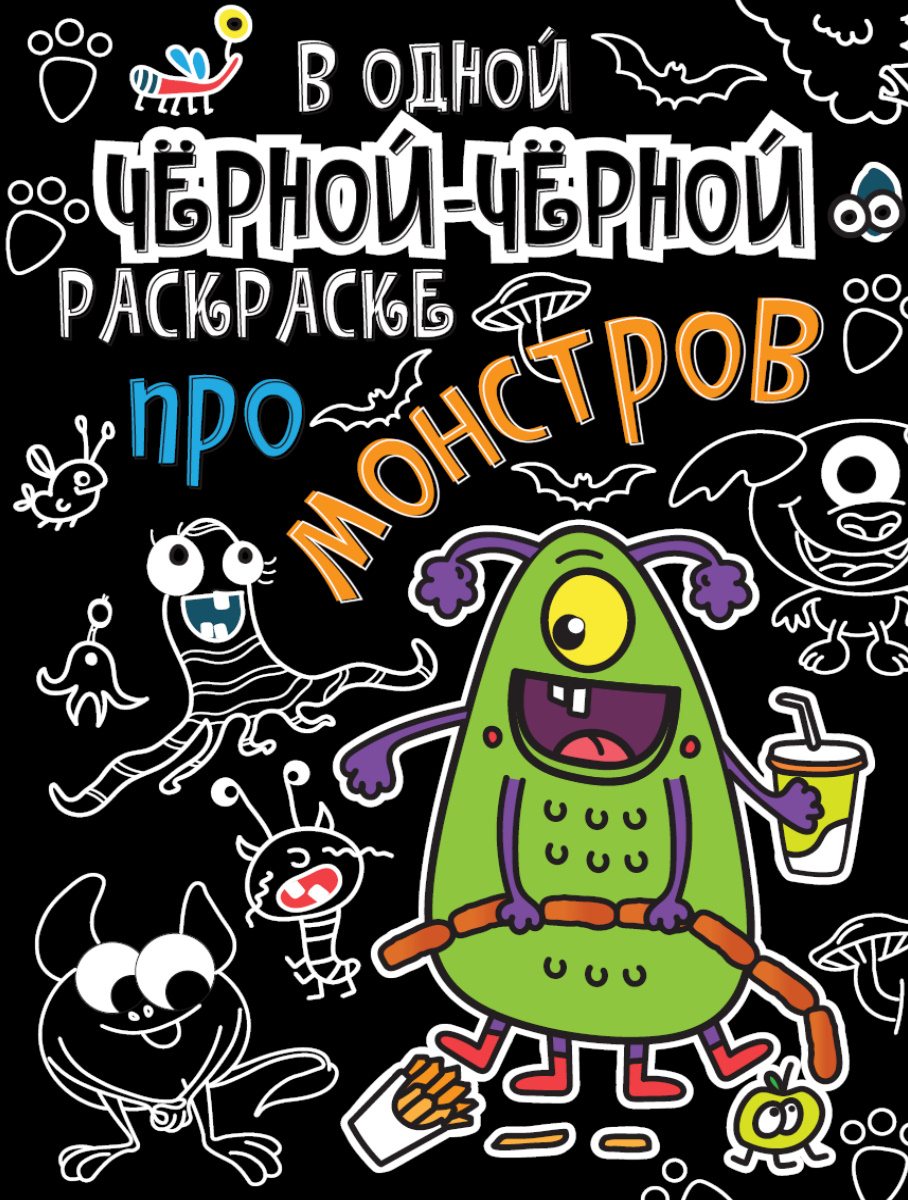 Раскраска 31070-8 Про монстриков В одной чёрной-чёрной раскраске... Проф-Пресс
