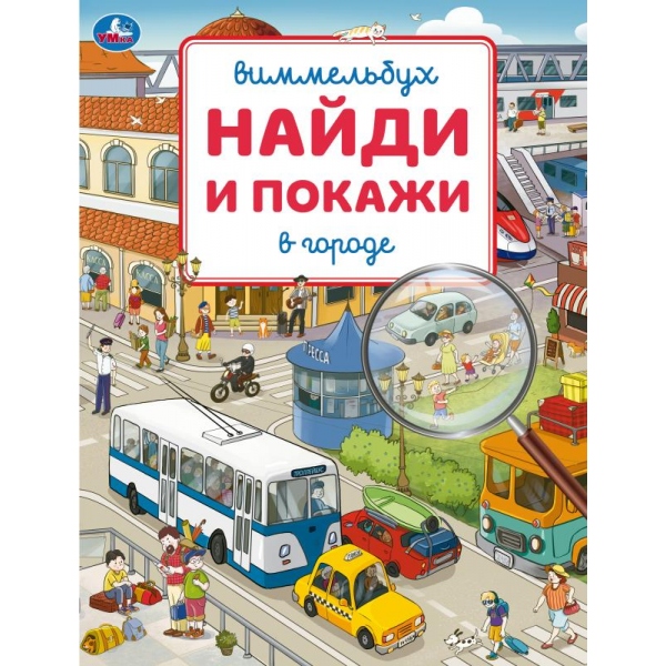 Книга 09327-5 В городе. Виммельбух. Найди и покажи активити ТМ Умка 372725