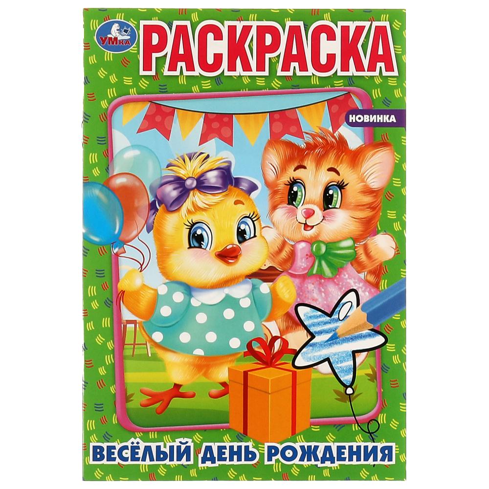Раскраска 07586-8 Веселый день рождения 16стр ТМ Умка