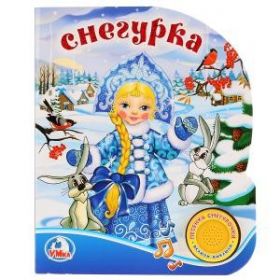 Книга 22367 "Снегурка" 1 кнопка с песенкой 8стр Умка