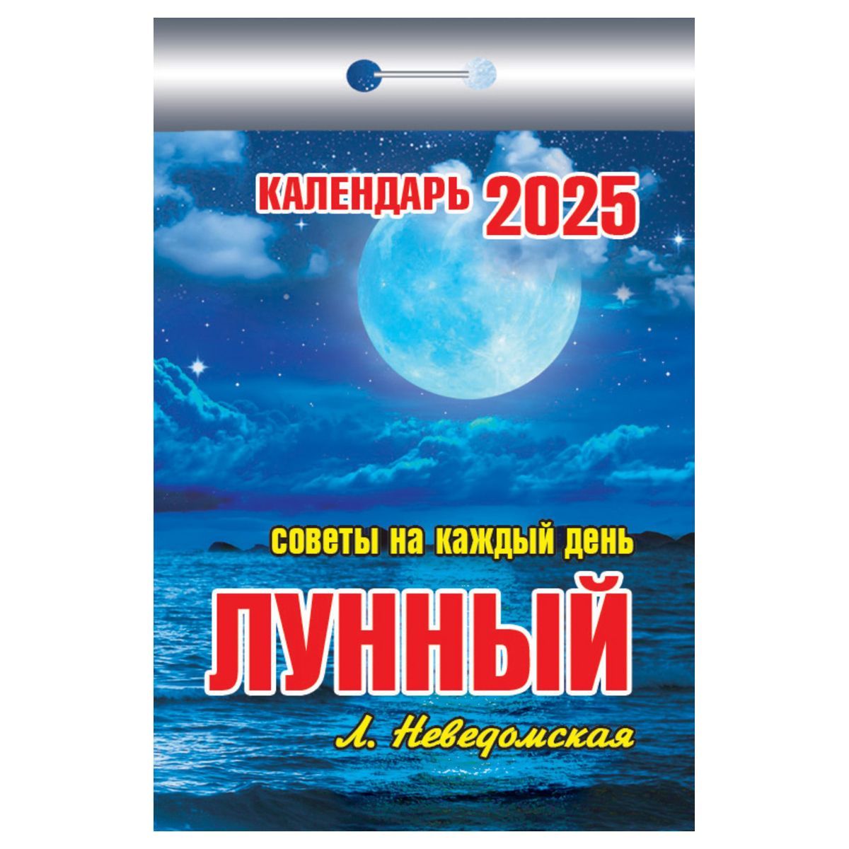 Отрывной календарь 2025г Лунный Атберг ОКК-725