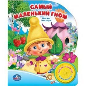 Книжка "Самый маленький гном" 1кнопка с песенкой 10стр 150*185мм 01447 179715